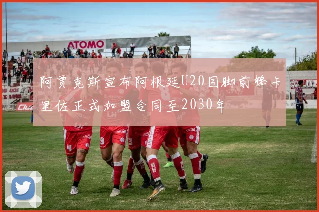 阿贾克斯宣布阿根廷U20国脚前锋卡里佐正式加盟合同至2030年