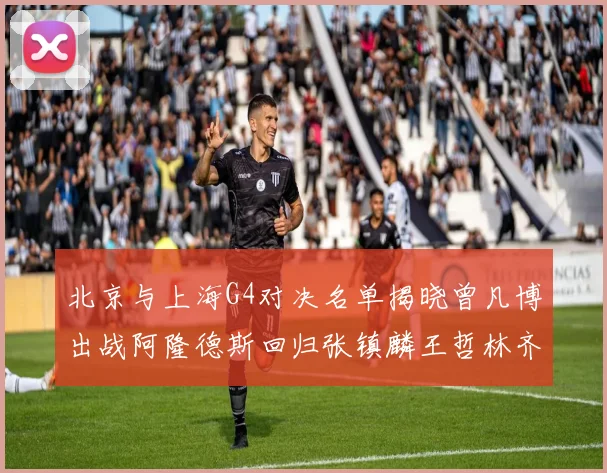 北京与上海G4对决名单揭晓曾凡博出战阿隆德斯回归张镇麟王哲林齐上阵