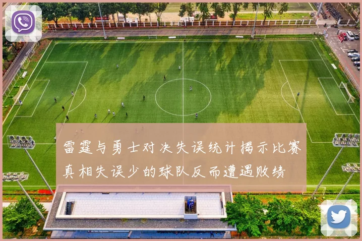 雷霆与勇士对决失误统计揭示比赛真相失误少的球队反而遭遇败绩