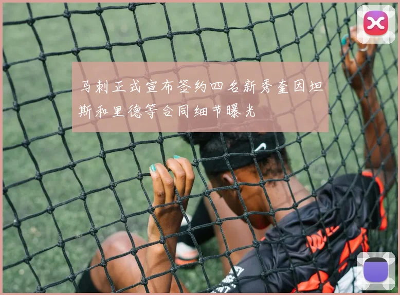 马刺正式宣布签约四名新秀奎因坦斯和里德等合同细节曝光