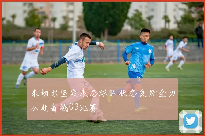 米切尔坚定表态球队状态良好全力以赴备战G3比赛